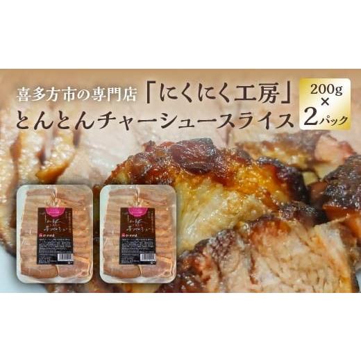 ふるさと納税 肉 福島県 喜多方市 チャーシュー とんとんチャーシュースライス 200g×2PC 計400g 冷蔵 会津 喜多方 喜多方ラーメン おつまみ