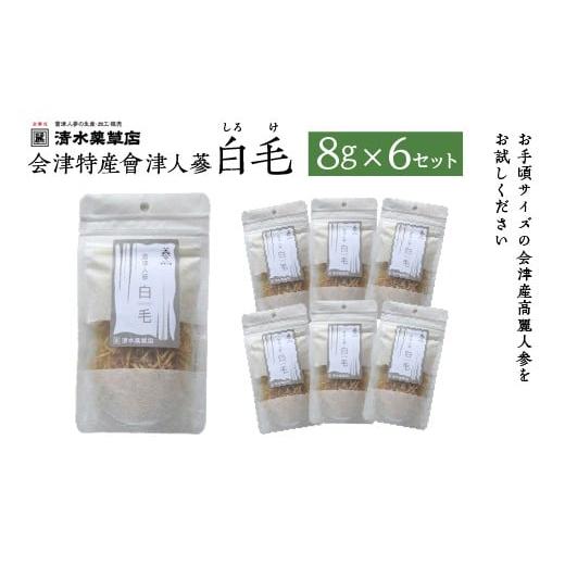 ふるさと納税 加工品等 福島県 喜多方市 清水薬草 会津特産會津人蔘 白毛(しろけ)8g×6セット