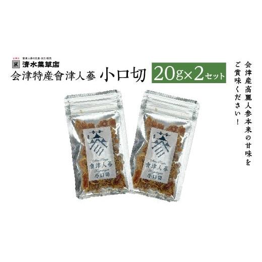 ふるさと納税 加工品等 福島県 喜多方市 清水薬草 会津特産會津人蔘 小口切20g×2セット