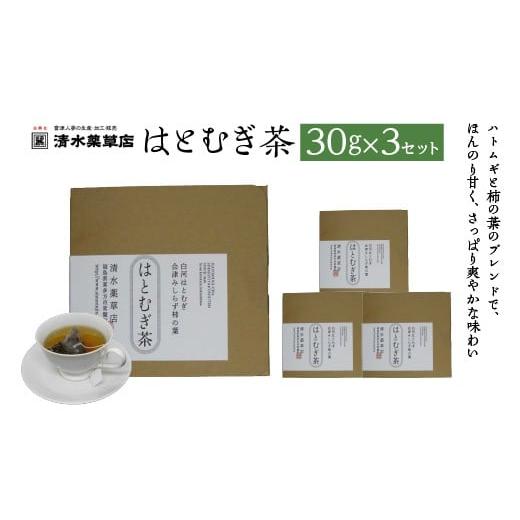 ふるさと納税 加工品等 福島県 喜多方市 清水薬草 はとむぎ茶30g ×3セット 柿の葉 国産 健康 会津 喜多方