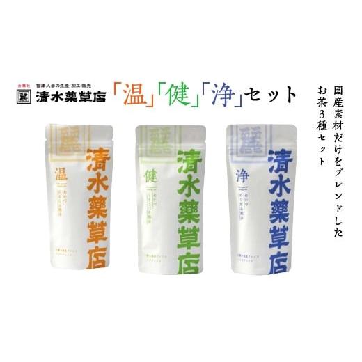 ふるさと納税 加工品等 福島県 喜多方市 清水薬草「温」「健」「浄」 温 25g 2.5g×10パック 健・浄 20g 2g×10パック国産 健康 会津 喜多方 07208-0…
