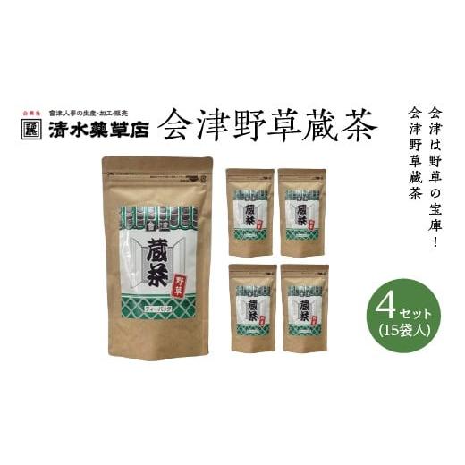 ふるさと納税 加工品等 福島県 喜多方市 清水薬草 会津野草蔵茶(15袋入)4セット