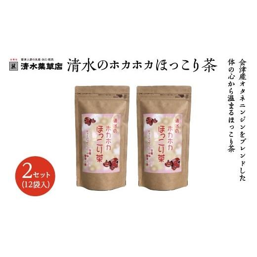 ふるさと納税 加工品等 福島県 喜多方市 清水薬草 清水のホカホカほっこり茶(12袋入)2セット 国産 おたねにんじん 会津人参 朝鮮人参 高麗人参 三大産地…