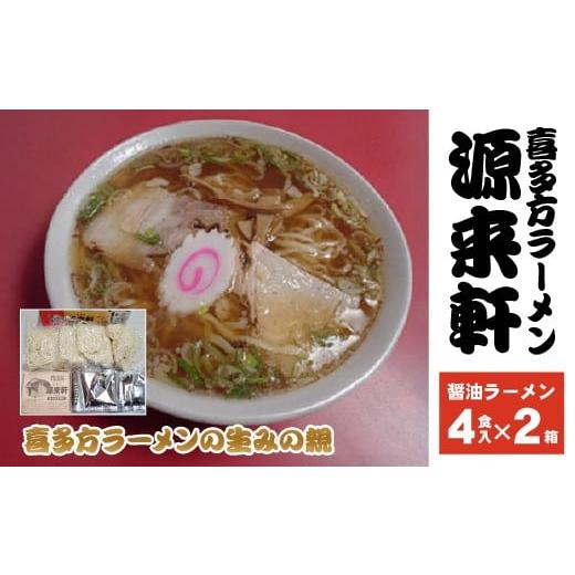 ふるさと納税 ラーメン 醤油 福島県 喜多方市 喜多方ラーメン源来軒 醤油ラーメン4食入り×2箱