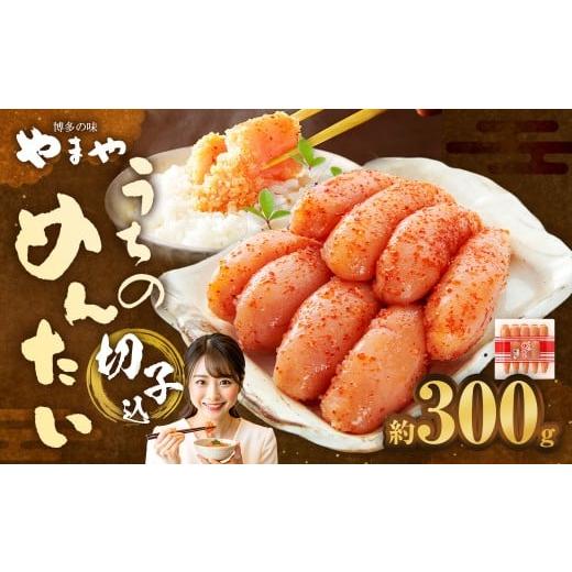 ふるさと納税 たらこ・明太子 福岡県 太宰府市 やまや うちのめんたい 切子 ( 辛子明太子 )込 300g 明太 明太子 からしめんたいこ 魚卵 冷蔵