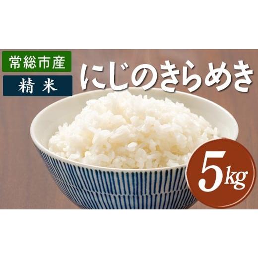 ふるさと納税 米 茨城県 常総市 精米 常総市産 にじのきらめき5kg