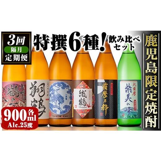 ふるさと納税 焼酎 いも 鹿児島県 出水市 i1199 定期便・計3回(隔月) 鹿児島限定 芋焼酎飲み比べセット(6銘柄×各900ml×3回 計18本) 焼酎 芋 お酒 定期便 焼…