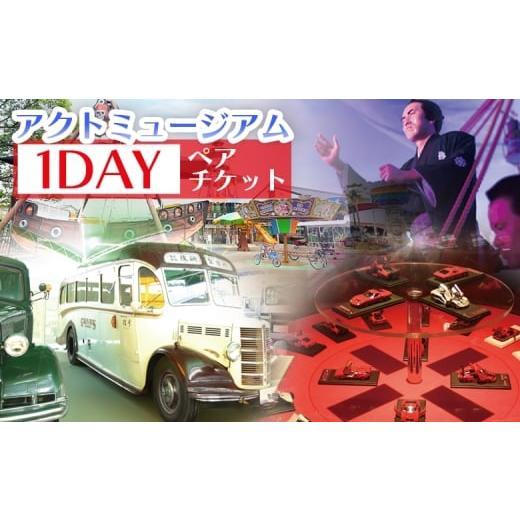 ふるさと納税 入場券・優待券 高知県 香南市 アクトミュージアム1DAYペアチケット ak-0001