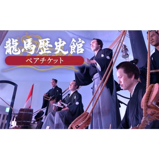 ふるさと納税 入場券・優待券 高知県 香南市 龍馬歴史館ペアチケット ak-0002