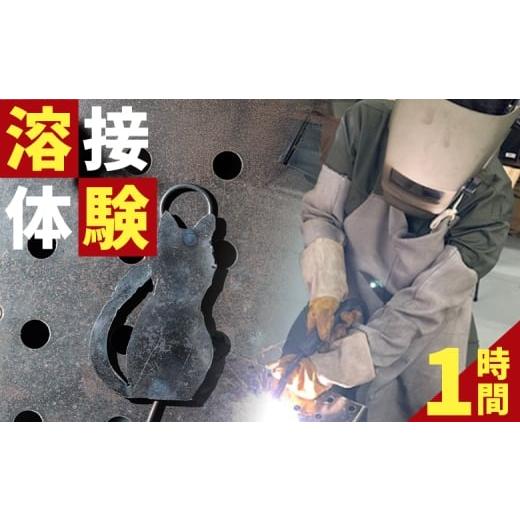 ふるさと納税 体験チケット 高知県 香南市 溶接体験1時間コース ak-0003