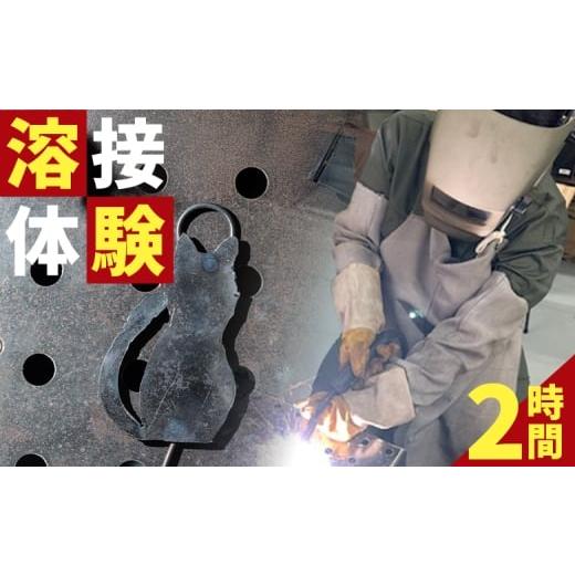 ふるさと納税 体験チケット 高知県 香南市 溶接体験2時間コース ak-0004