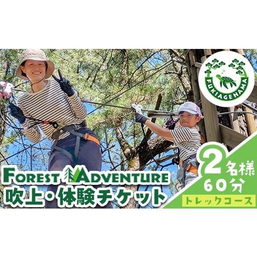 ふるさと納税 スポーツ・アウトドア 鹿児島県 日置市 No.1322-A フォレストアドベンチャー・吹上浜 トレックコース 体験チケット(2名・60分) 体験 体験チケッ…