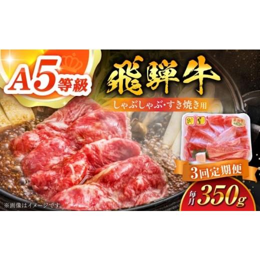 ふるさと納税 牛肉 しゃぶしゃぶ 岐阜県 白川町 3回定期便 A5等級 飛騨牛 しゃぶしゃぶ・すき焼き用 350g 牛肉 牛肉しゃぶしゃぶ用 スライス A5 しゃぶしゃぶ…