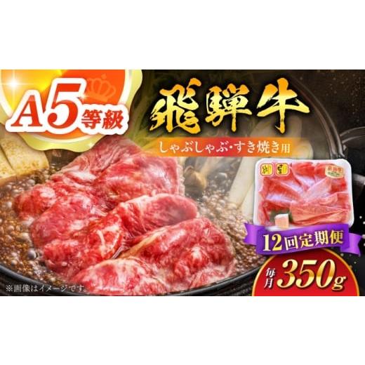 ふるさと納税 牛肉 しゃぶしゃぶ 岐阜県 白川町 12回定期便 A5等級 飛騨牛 しゃぶしゃぶ・すき焼き用 350g 牛肉 牛肉しゃぶしゃぶ用 スライス A5 しゃぶしゃ…
