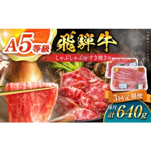 ふるさと納税 牛肉 しゃぶしゃぶ 岐阜県 白川町 3回定期便 A5等級 飛騨牛 しゃぶしゃぶ・すき焼き用セット 計640g 牛肉 牛肉しゃぶしゃぶ用 スライス A5 しゃ…