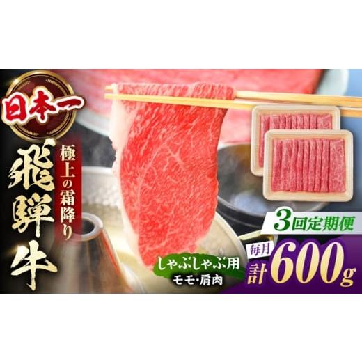 ふるさと納税 牛肉 しゃぶしゃぶ 岐阜県 白川町 3回定期便 飛騨牛 しゃぶしゃぶ用 赤身 600g(300g×2) / しゃぶしゃぶ 牛肉 和牛 定期便 肉 / 白川町 / …