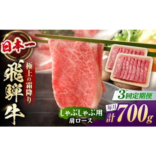 ふるさと納税 牛肉 しゃぶしゃぶ 岐阜県 白川町 3回定期便 飛騨牛 しゃぶしゃぶ用 肩ロース 700g(350g×2)/ しゃぶしゃぶ 牛肉 和牛 定期便 霜降り / 白…