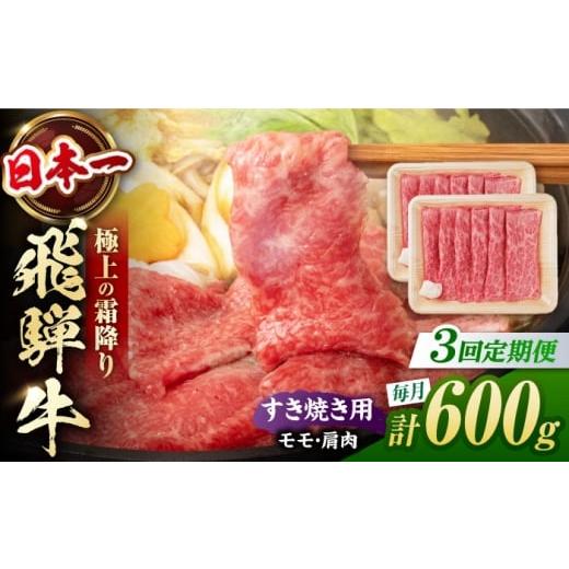 ふるさと納税 牛肉 すき焼き 岐阜県 白川町 3回定期便 飛騨牛 すき焼き用 赤身 600g(300g×2)/ すき焼き 牛肉 和牛 定期便 肉 / 白川町 / 浅井商店 AWBJ…