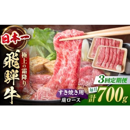 ふるさと納税 牛肉 すき焼き 岐阜県 白川町 3回定期便 飛騨牛 すき焼き用 肩ロース700g(350g×2)/ すき焼き 牛肉 和牛 定期便 霜降り / 白川町 / 浅井商…