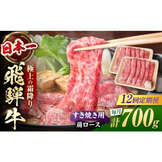 ふるさと納税 牛肉 すき焼き 岐阜県 白川町 12回定期便 飛騨牛 すき焼き用 肩ロース700g(350g×2)/ すき焼き 牛肉 和牛 定期便 霜降り / 白川町 / 浅井…