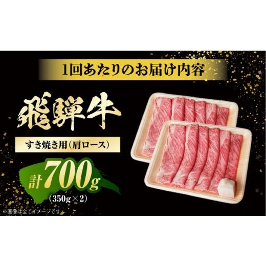 ふるさと納税 牛肉 すき焼き 岐阜県 白川町  12回定期便 飛騨牛 すき焼き用 肩ロース700g（350g×2）／ すき焼き 牛肉 和牛 定期便 霜降り ／ 白川町 ／ 浅井…_7