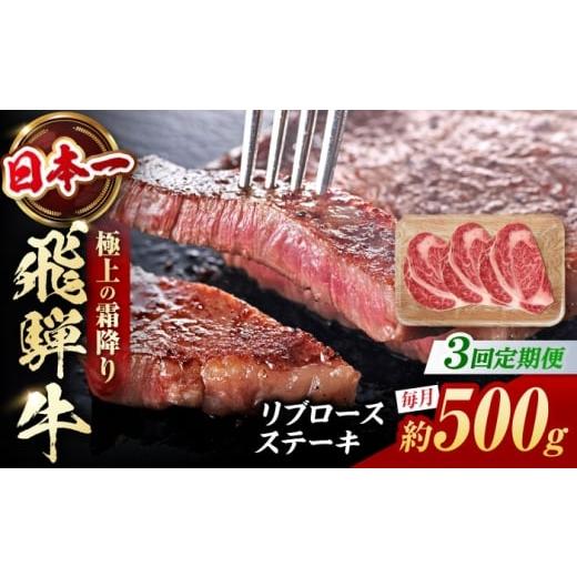 ふるさと納税 牛肉 ステーキ 岐阜県 白川町 3回定期便 飛騨牛 リブロースステーキ 計500g(3枚)/ 牛肉 リブロース ステーキ 肉 霜降り / 白川町 / 浅井商…