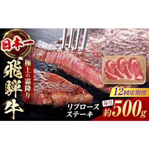ふるさと納税 牛肉 ステーキ 岐阜県 白川町 12回定期便 飛騨牛 リブロースステーキ 計500g(3枚)/ 牛肉 リブロース ステーキ 肉 霜降り / 白川町 / 浅井…