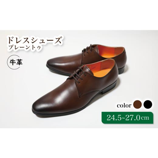 ふるさと納税 ファッション 靴 千葉県 松戸市 LV1070 ブラウン 24.5cm トレンドを意識したビジネスシューズ プレーントゥー 24.5cm