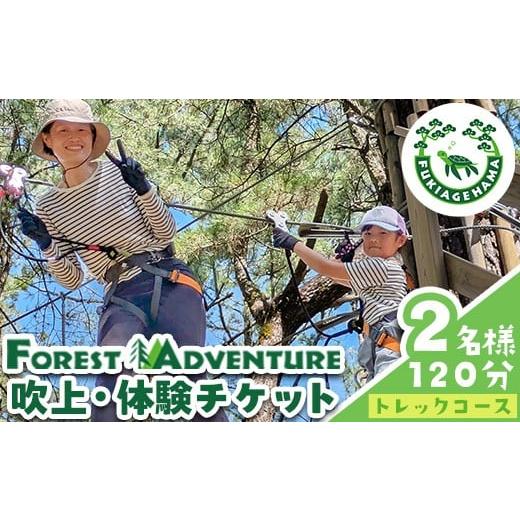 ふるさと納税 スポーツ・アウトドア 鹿児島県 日置市 No.1322-C フォレストアドベンチャー・吹上浜 トレックコース 体験チケット(2名・120分) 体験 体験チケッ…