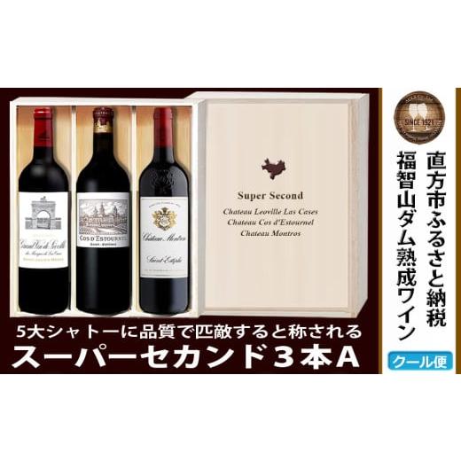 ふるさと納税 ワイン セット 福岡県 直方市 予約 福智山ダム熟成 Medoc 高級赤ワイン 3本詰め合わせ Aセット FD122 熟成ワイン ワイン 酒 お酒 2026年2月下旬…