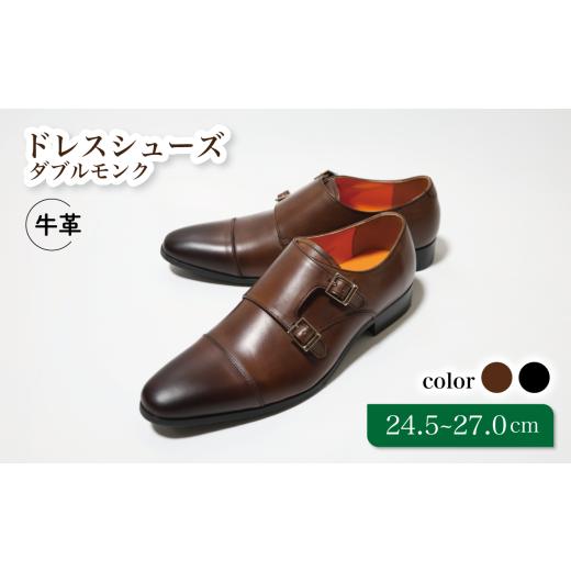 ふるさと納税 ファッション 靴 千葉県 松戸市 LV1072 ブラウン 25.0cm トレンドを意識したビジネスシューズ ダブルモンク 25.0cm