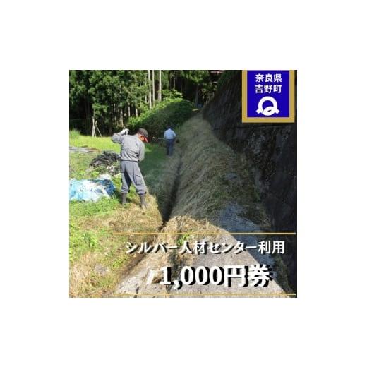 ふるさと納税 イベントやチケット等 奈良県 吉野町 シルバー人材センター利用券(1,000円券) | お片付け お墓 清掃 代行