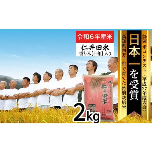 ふるさと納税 米 にこまる 高知県 四万十町 令和6年産米 四万十育ちの美味しい「仁井田米」香り米入り(2kg) 米 米 コメ こめ おこめ お米 ブランド米 白米 …