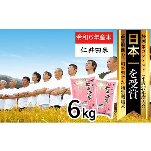 ふるさと納税 米 にこまる 高知県 四万十町 令和6年産米 四万十育ちの美味しい「仁井田米」(香り米入り)6kg(3kg×2セット) 米 米 おこめ 精米 特別栽培米…