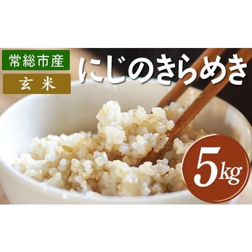 ふるさと納税 玄米 茨城県 常総市 玄米 常総市産 にじのきらめき5kg
