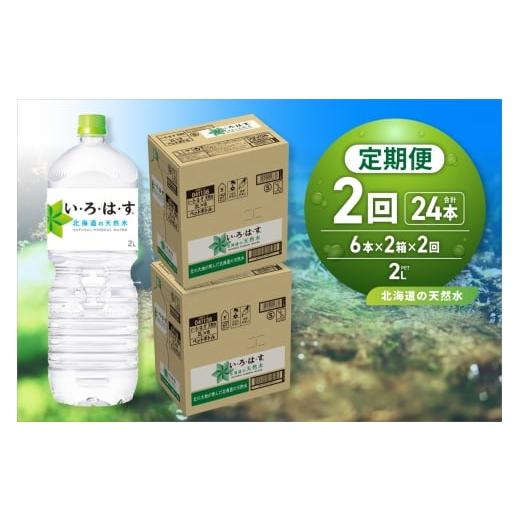 ふるさと納税 水・ミネラルウォーター 1L〜2L 北海道 札幌市 2ヶ月定期便 い・ろ・は・す 北海道の天然水 2000mlPET×12本|コカ・コーラ 飲料 ドリンク 飲…