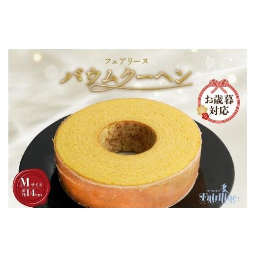 ふるさと納税 焼菓子・チョコレート バウムクーヘン 愛知県 知多市 お歳暮 内熨斗対応可能 フェアリーヌ バウムクーヘンMサイズ お歳暮