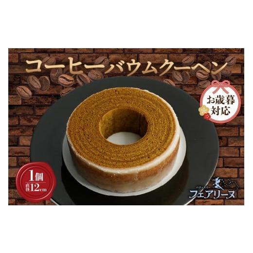 ふるさと納税 焼菓子・チョコレート バウムクーヘン 愛知県 知多市 お歳暮 内熨斗対応可能 ウイスキー「知多」を染み込ませたコーヒーバウムクーヘン お歳暮