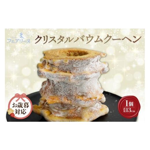 ふるさと納税 焼菓子・チョコレート バウムクーヘン 愛知県 知多市 お歳暮 内熨斗対応可能 クリスタルバウムクーヘン お歳暮