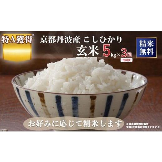 ふるさと納税 玄米 京都府 亀岡市 定期便 令和7年産 京都丹波産こしひかり 玄米 5kg×3回 計15kg|5つ星お米マイスター 厳選 受注精米 選択可(7分・精米)新米…