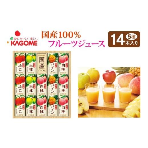 ふるさと納税 果汁飲料 セット 千葉県 袖ケ浦市 お歳暮 カゴメ 国産100%フルーツジュースギフト(14本)|果物 くだもの 国産 フルーツ ジュース お中元 お歳暮…