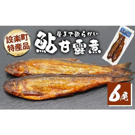 ふるさと納税 川魚 あゆ 愛知県 設楽町 骨まで柔らかい 鮎の甘露煮 6尾 (2尾×3パック) 鮎 甘露煮 惣菜 魚 魚介 あゆ アユ 常温 煮物 おつまみ -340