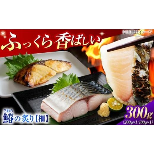 ふるさと納税 魚貝類 広島県 江田島市 ふっくら香ばしい 鰆の炙り まろやかな旨味 柵セット 魚 冷凍 刺身 海鮮 西京焼き 簡単 新鮮 魚介 海鮮 急速冷凍 魚介類…