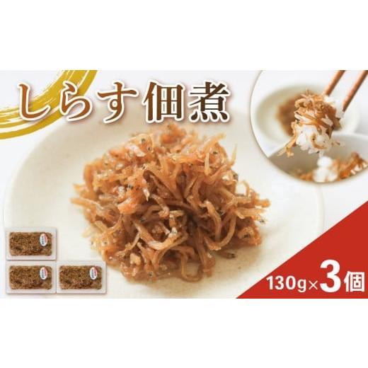 ふるさと納税 旬の鮮魚等 愛知県 南知多町 しらす佃煮 3個 訳ありしらす 訳あり おすすめ 人気 海鮮 魚介 魚介類 おいしいしらす シラス しらす しらすごはん …