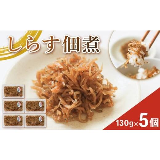 ふるさと納税 旬の鮮魚等 愛知県 南知多町 しらす佃煮 5個 訳ありしらす 訳あり おすすめ 人気 海鮮 魚介 魚介類 おいしいしらす 米 に合う コメ と合う おこ…