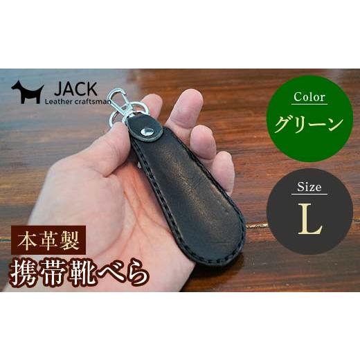 ふるさと納税 雑貨・日用品 山口県 山陽小野田市 本革製携帯靴べら(L) グリーン 牛革 本革 小型 靴べら キーホルダー 国産牛革 革製品 贈り物 ギフト 国産 ネ…