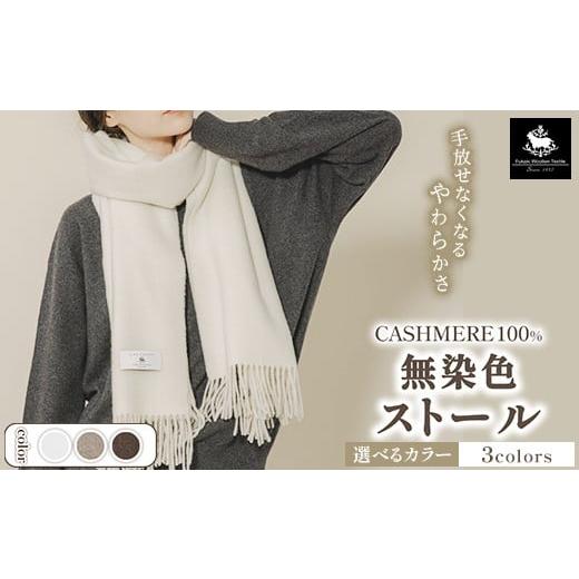 ふるさと納税 小物 ストール・マフラー 大阪府 泉大津市 ナチュラルブラウン 無染色 カシミヤ100% ストール ナチュラルブラウン