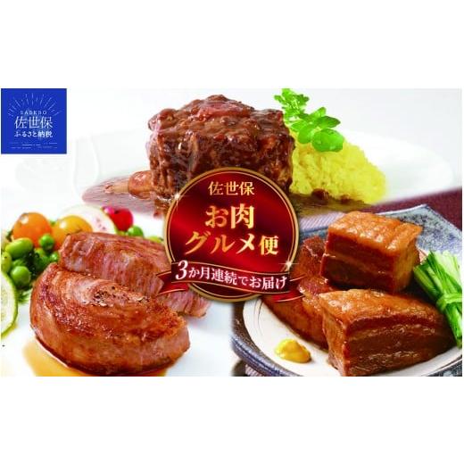 ふるさと納税 肉 長崎県 佐世保市 E493 [定期便]佐世保お肉グルメ便(3回お届け)