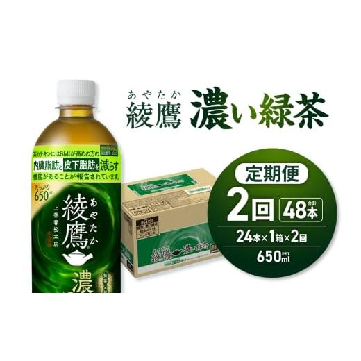 ふるさと納税 お茶類 緑茶(飲料) 北海道 札幌市 2ヶ月定期便 綾鷹 濃い緑茶(機能性) 650mlPET×24本|コカ・コーラ 飲料 ドリンク 飲み物 お茶 北海道 札…