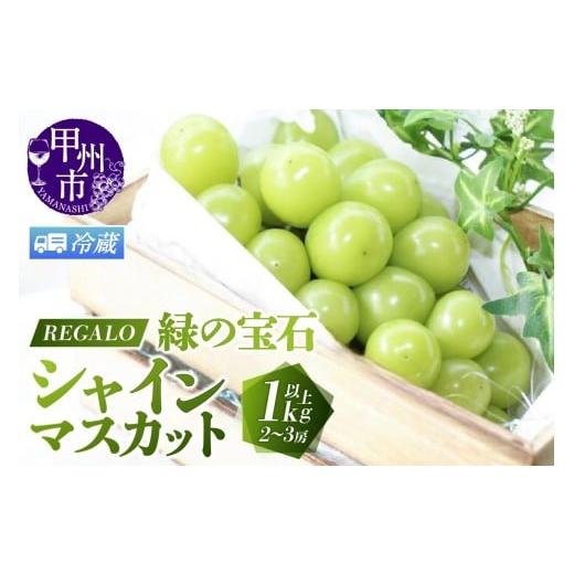 ふるさと納税 ぶどう マスカット 山梨県 甲州市 冷蔵便 頬張る幸福感 〜緑の宝石・シャインマスカット〜 1kg以上 2〜3房 2026年発送 (RG)B-840CO シャイン…